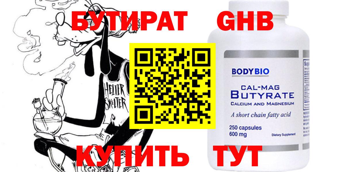 Бутират 1.4BDO  Бутират  Горно-Алтайск  Вход с VPN 