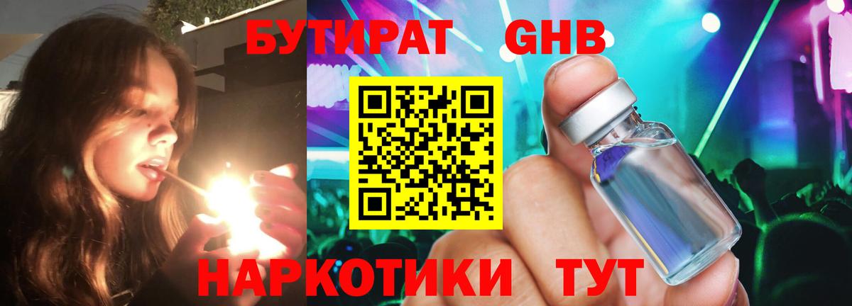 Бутират оксибутират Горно-Алтайск