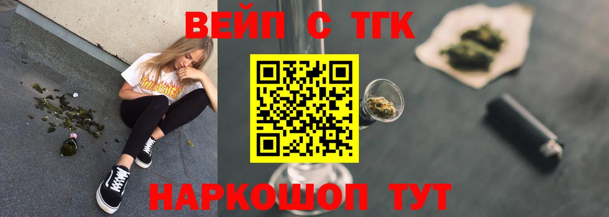 ТГК вейп с тгк Горно-Алтайск